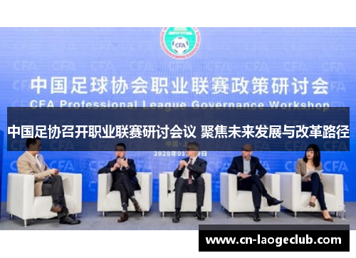 中国足协召开职业联赛研讨会议 聚焦未来发展与改革路径