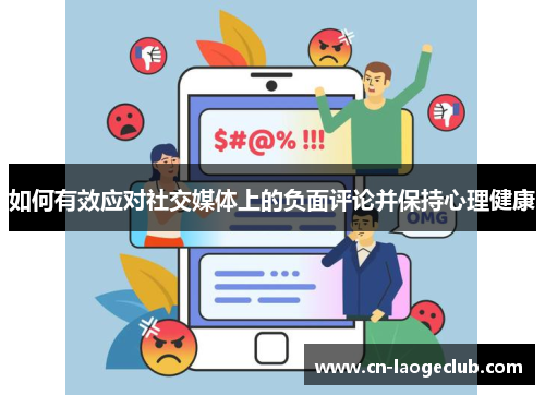 如何有效应对社交媒体上的负面评论并保持心理健康