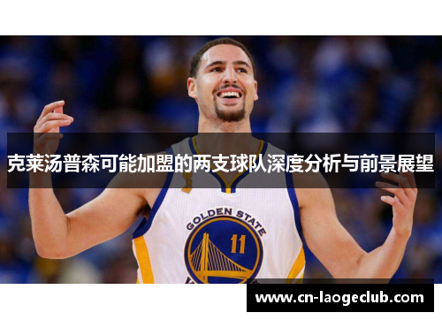 克莱汤普森可能加盟的两支球队深度分析与前景展望