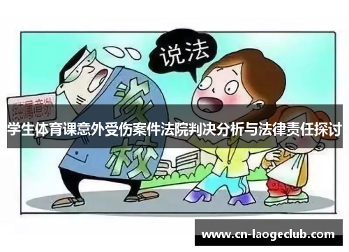 学生体育课意外受伤案件法院判决分析与法律责任探讨