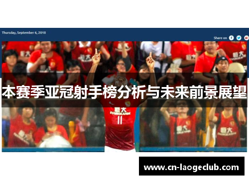 本赛季亚冠射手榜分析与未来前景展望