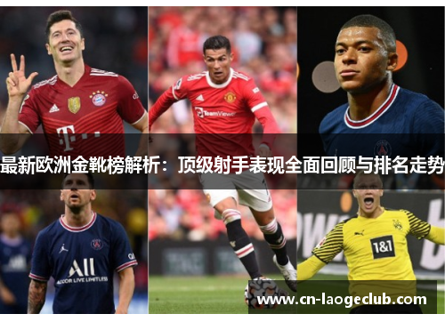 最新欧洲金靴榜解析：顶级射手表现全面回顾与排名走势