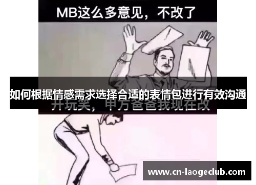 如何根据情感需求选择合适的表情包进行有效沟通