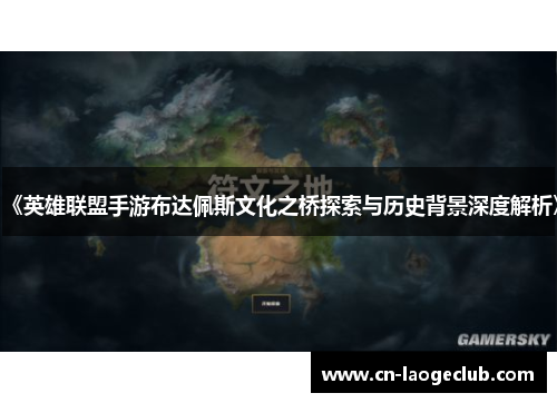 《英雄联盟手游布达佩斯文化之桥探索与历史背景深度解析》
