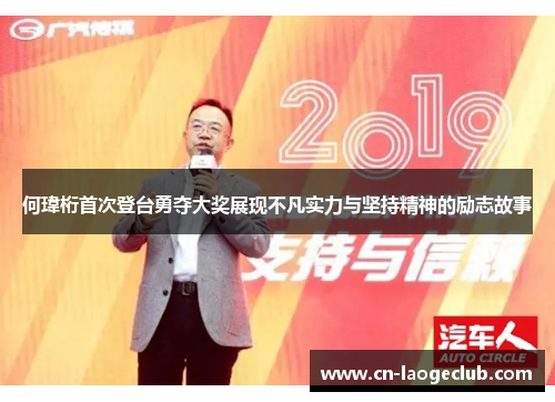 何瑋桁首次登台勇夺大奖展现不凡实力与坚持精神的励志故事