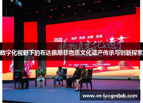 数字化视野下的布达佩斯非物质文化遗产传承与创新探索