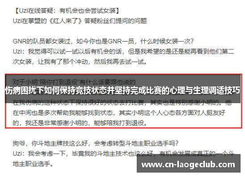 伤病困扰下如何保持竞技状态并坚持完成比赛的心理与生理调适技巧