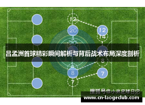 吕孟洲首球精彩瞬间解析与背后战术布局深度剖析