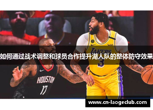 如何通过战术调整和球员合作提升湖人队的整体防守效果