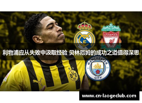利物浦应从失败中汲取经验 贝林厄姆的成功之道值得深思