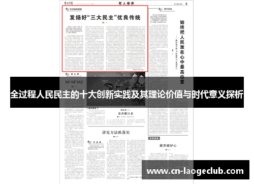 全过程人民民主的十大创新实践及其理论价值与时代意义探析