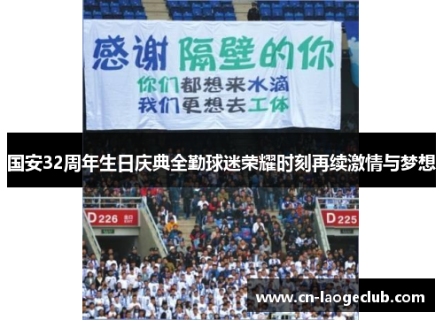 国安32周年生日庆典全勤球迷荣耀时刻再续激情与梦想