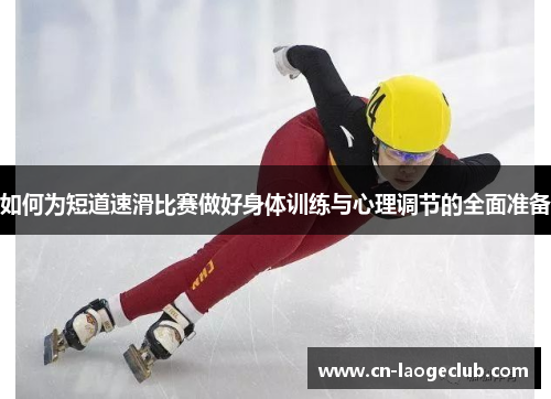 如何为短道速滑比赛做好身体训练与心理调节的全面准备