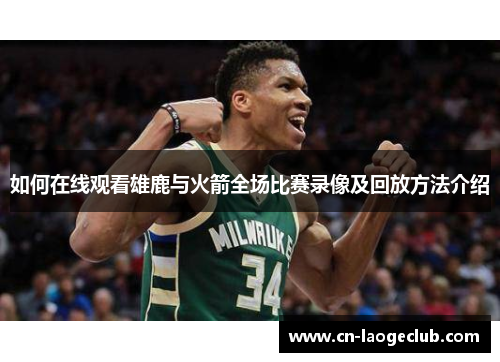 如何在线观看雄鹿与火箭全场比赛录像及回放方法介绍