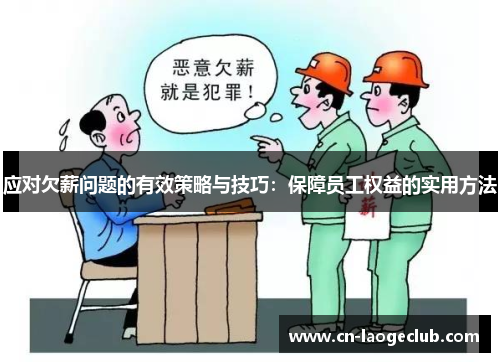 应对欠薪问题的有效策略与技巧：保障员工权益的实用方法