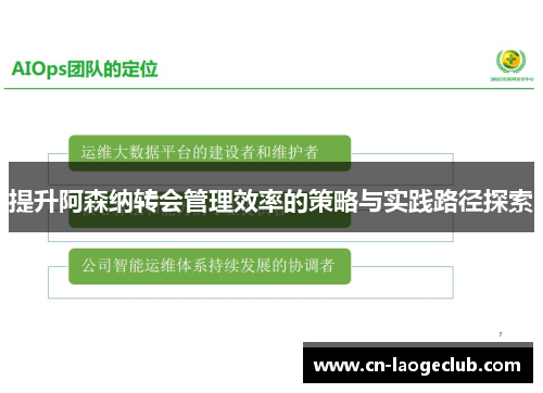 提升阿森纳转会管理效率的策略与实践路径探索