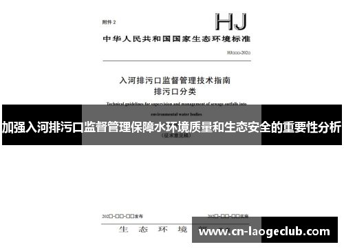 加强入河排污口监督管理保障水环境质量和生态安全的重要性分析