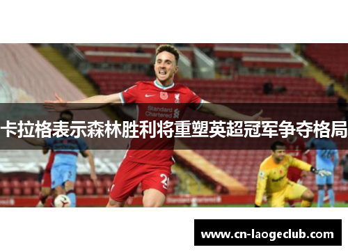 卡拉格表示森林胜利将重塑英超冠军争夺格局