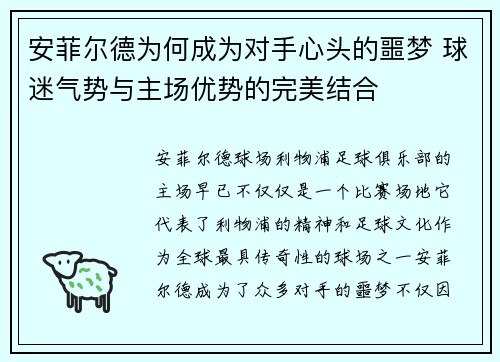 安菲尔德为何成为对手心头的噩梦 球迷气势与主场优势的完美结合