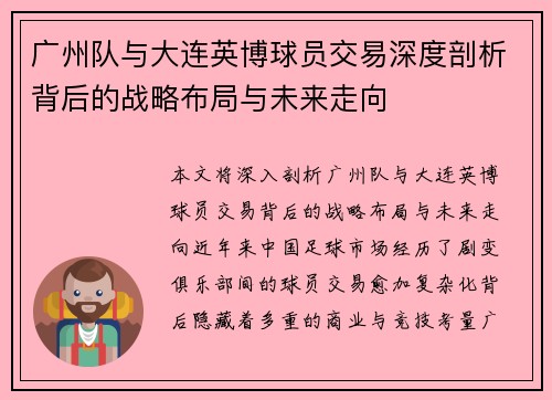 广州队与大连英博球员交易深度剖析背后的战略布局与未来走向