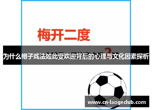 为什么帽子戏法如此受欢迎背后的心理与文化因素探析