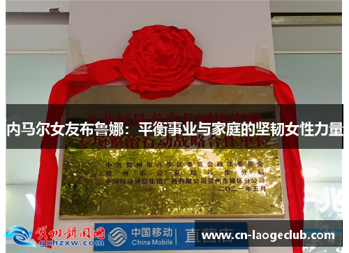 内马尔女友布鲁娜：平衡事业与家庭的坚韧女性力量