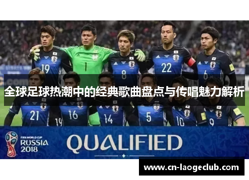 全球足球热潮中的经典歌曲盘点与传唱魅力解析