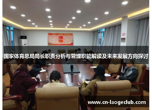 国家体育总局局长职责分析与管理职能解读及未来发展方向探讨