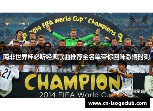 南非世界杯必听经典歌曲推荐全名单带你回味激情时刻