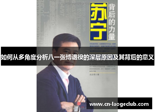 如何从多角度分析八一张博退役的深层原因及其背后的意义