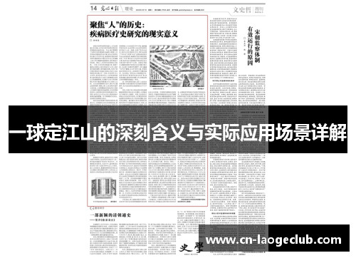 一球定江山的深刻含义与实际应用场景详解