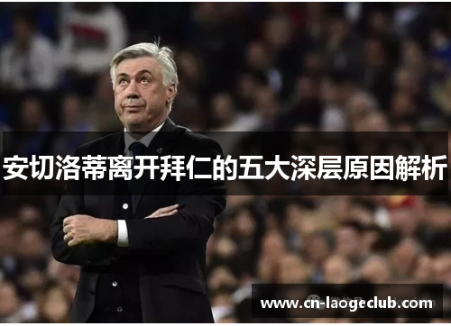 安切洛蒂离开拜仁的五大深层原因解析