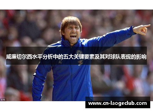 威廉切尔西水平分析中的五大关键要素及其对球队表现的影响