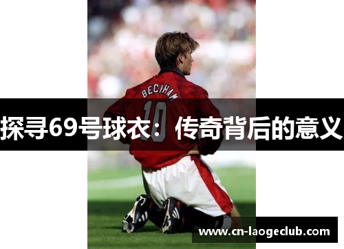 探寻69号球衣：传奇背后的意义