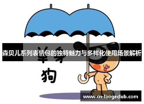 森贝儿系列表情包的独特魅力与多样化使用场景解析