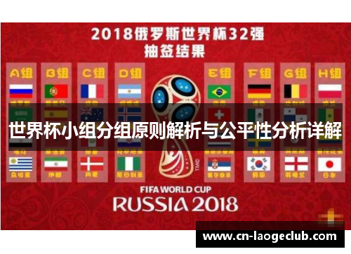 世界杯小组分组原则解析与公平性分析详解