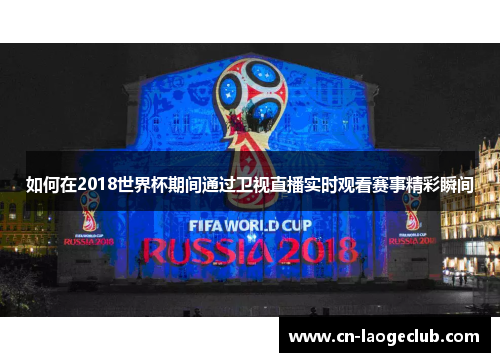 如何在2018世界杯期间通过卫视直播实时观看赛事精彩瞬间