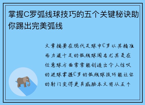 掌握C罗弧线球技巧的五个关键秘诀助你踢出完美弧线