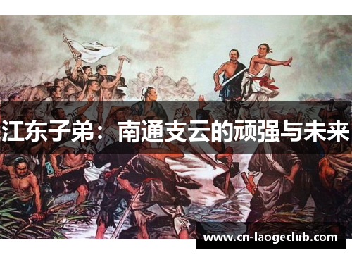 江东子弟：南通支云的顽强与未来