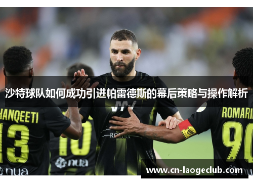 沙特球队如何成功引进帕雷德斯的幕后策略与操作解析