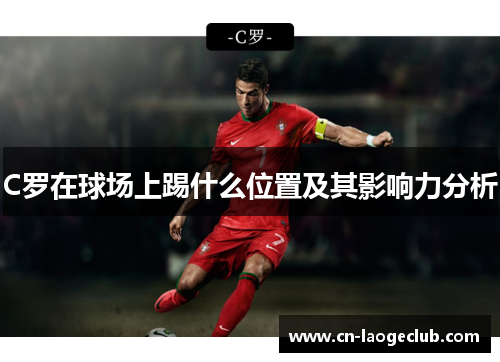 C罗在球场上踢什么位置及其影响力分析
