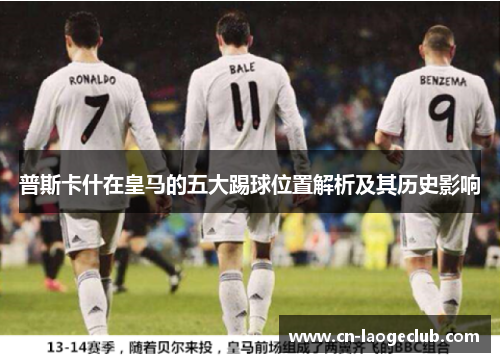普斯卡什在皇马的五大踢球位置解析及其历史影响