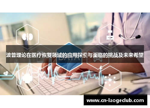 波普理论在医疗恢复领域的应用探索与面临的挑战及未来希望
