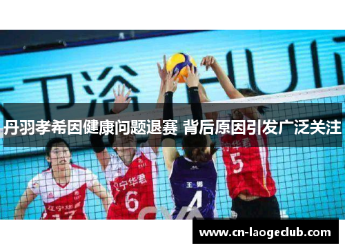 丹羽孝希因健康问题退赛 背后原因引发广泛关注