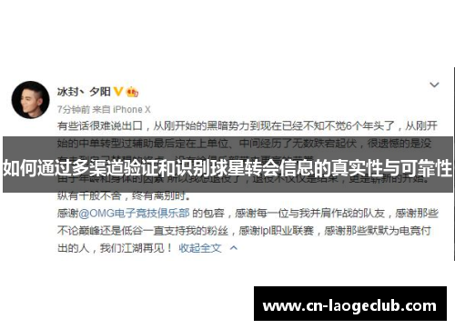 如何通过多渠道验证和识别球星转会信息的真实性与可靠性