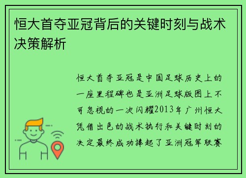 恒大首夺亚冠背后的关键时刻与战术决策解析