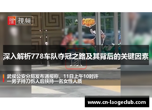 深入解析778车队夺冠之路及其背后的关键因素