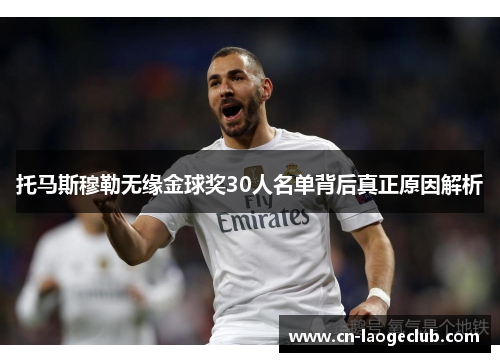 托马斯穆勒无缘金球奖30人名单背后真正原因解析