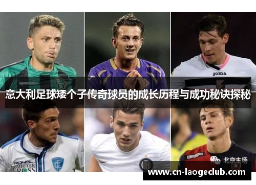 意大利足球矮个子传奇球员的成长历程与成功秘诀探秘