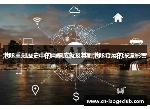 港隊重劍歷史中的兩銅成就及其對港隊發展的深遠影響